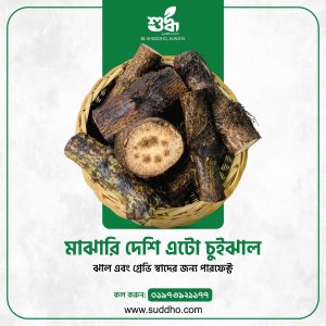 রুট চুইঝাল ১ কেজি